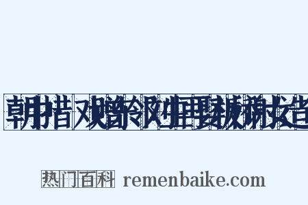 朝中措·戏赠东邻刘生再娶板桥谢女造句是什么意思的图片
